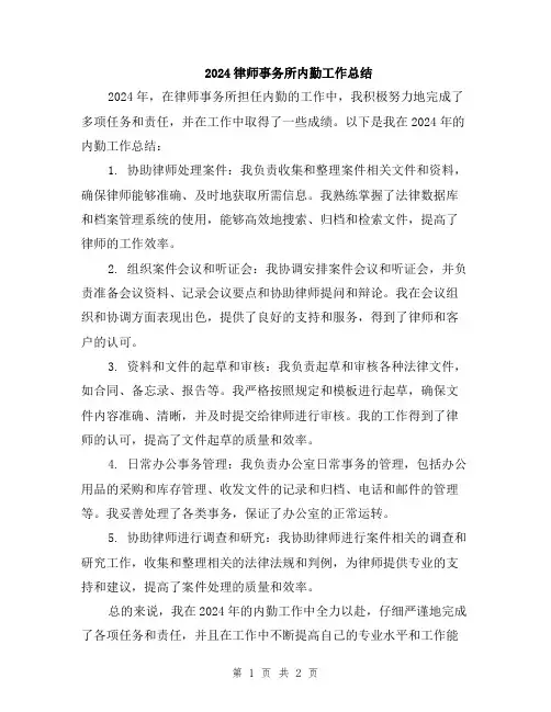 2024律师事务所内勤工作总结