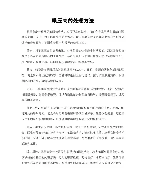 眼压高的处理方法