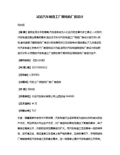 试论汽车制造工厂钢结构厂房设计