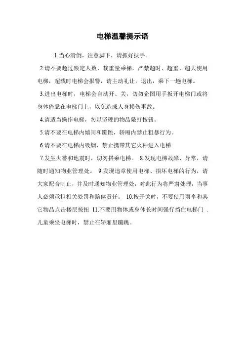 电梯温馨提示语