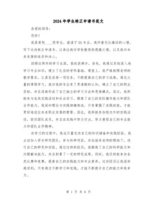 2024年学生转正申请书范文(3篇)
