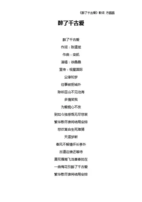 《醉了千古爱》歌词 方鹂鹂