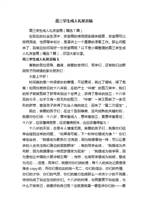 高三学生成人礼发言稿（精选7篇）
