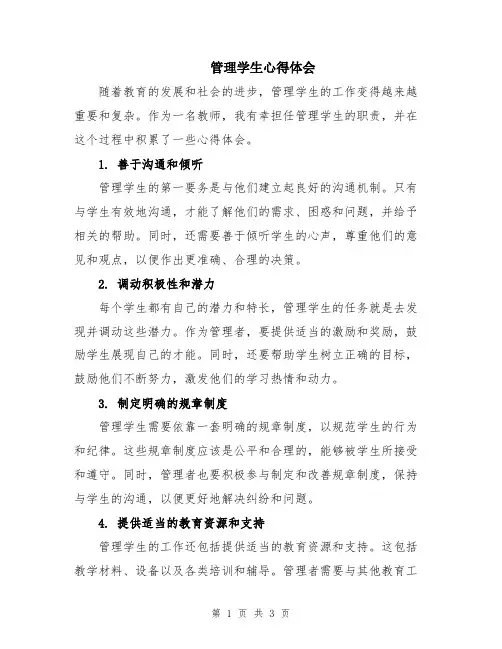 管理学生心得体会