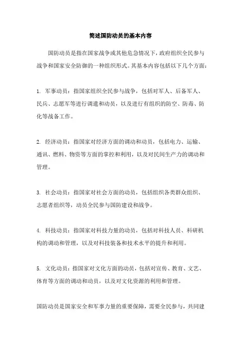 简述国防动员的基本内容
