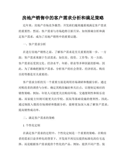 房地产销售中的客户需求分析和满足策略