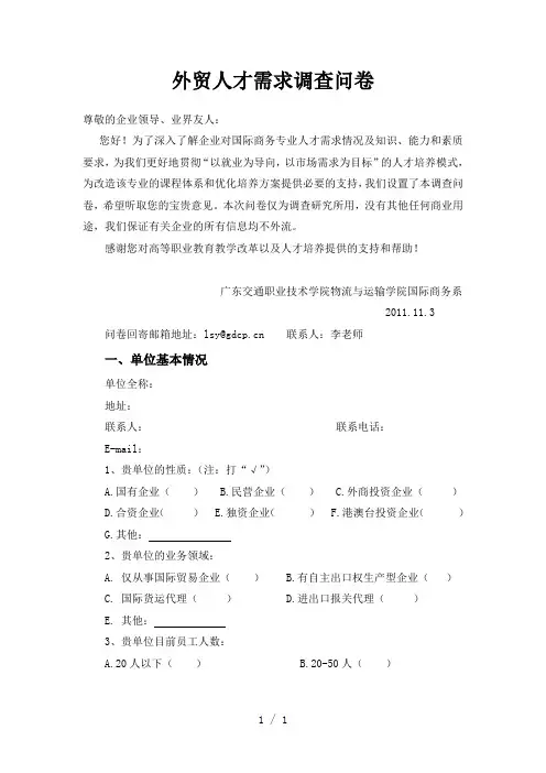 外贸人才需求调查问卷