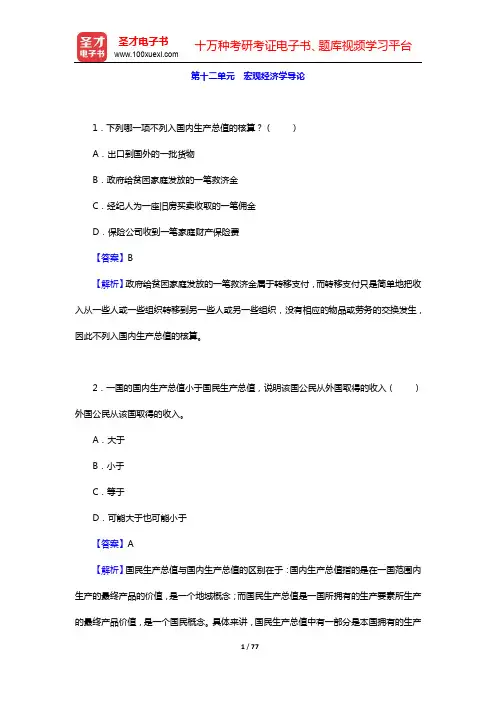 尹伯成《现代西方经济学习题指南(宏观经济学)》(第9版)单项选择题详解-第十二~十七单元【圣才出品】