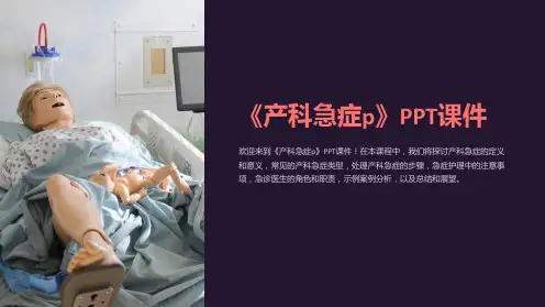 《产科急症p》课件