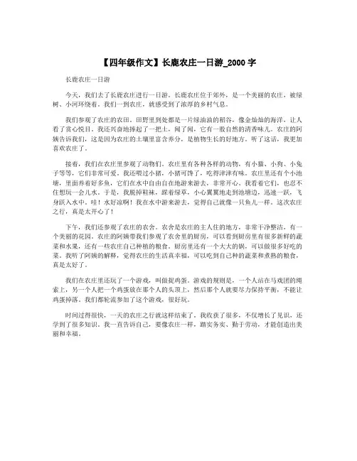 【四年级作文】长鹿农庄一日游_2000字