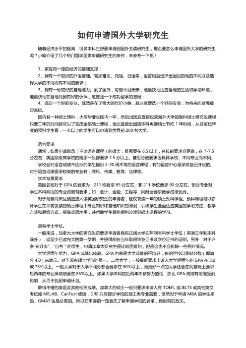 如何申请国外大学研究生