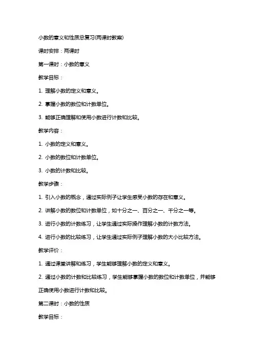 小数的意义和性质总复习(两课时教案)
