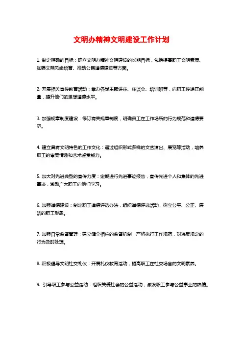 文明办精神文明建设工作计划
