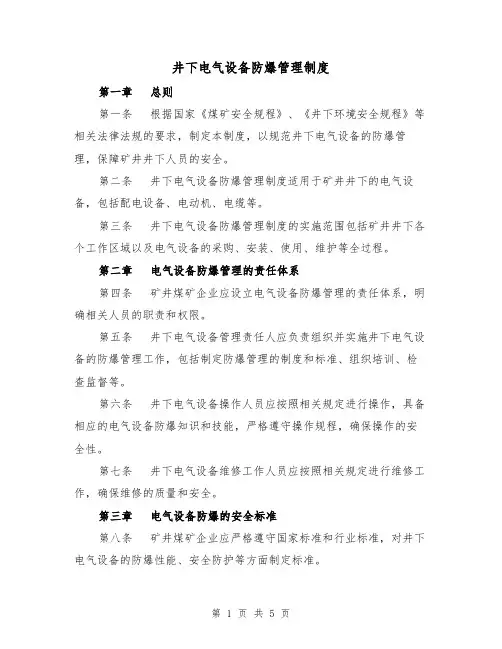 井下电气设备防爆管理制度（4篇）