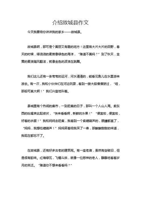 介绍故城县作文