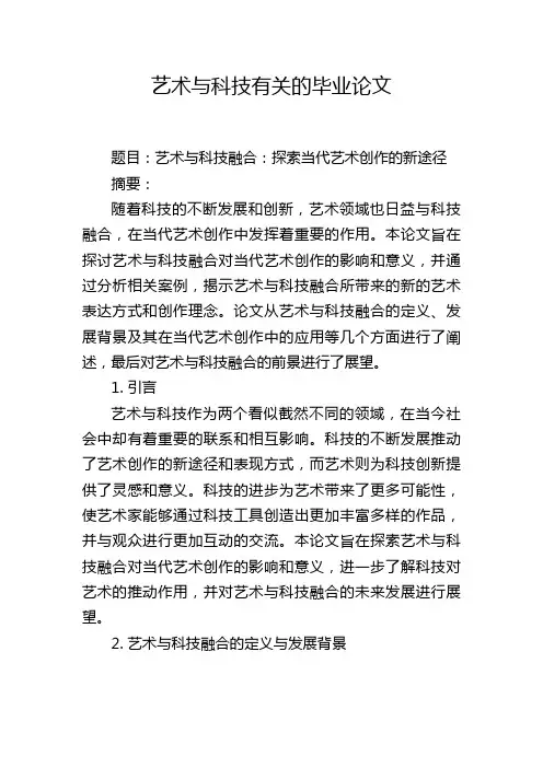 艺术与科技有关的毕业论文