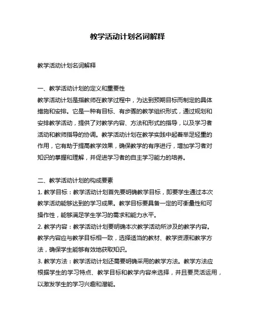 教学活动计划名词解释