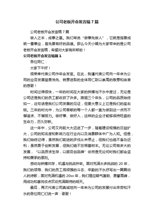 公司老板开会发言稿7篇