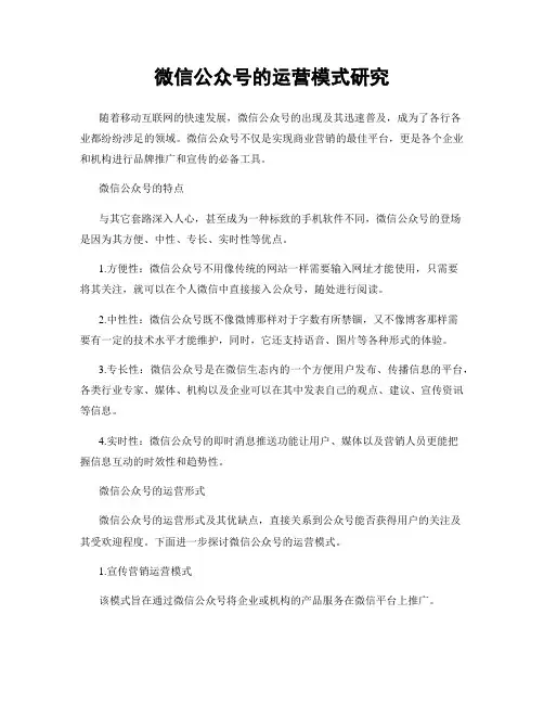 微信公众号的运营模式研究