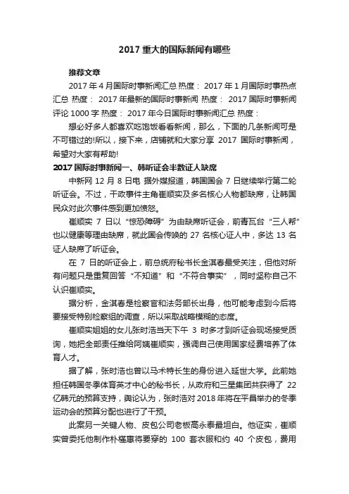 2017重大的国际新闻有哪些