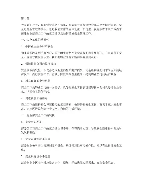 物业部安全方面的演讲稿(3篇)