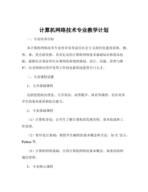 计算机网络技术专业教学计划