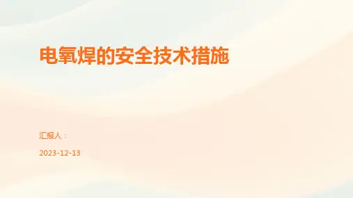电氧焊的安全技术措施
