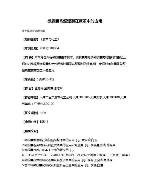 微胶囊香整理剂在皮革中的应用