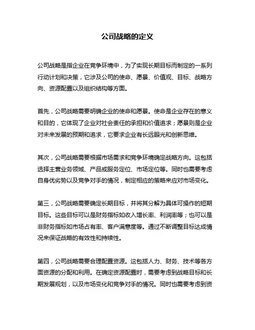 公司战略的定义