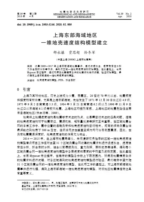 上海东部海域地区一维地壳速度结构模型建立