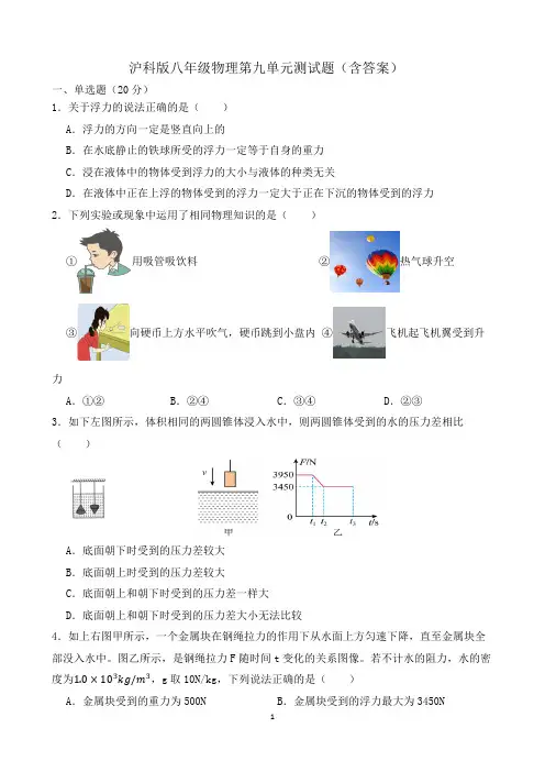 沪科版八年级物理第九单元测试题(含答案)