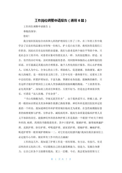 工作岗位调整申请报告(通用6篇)