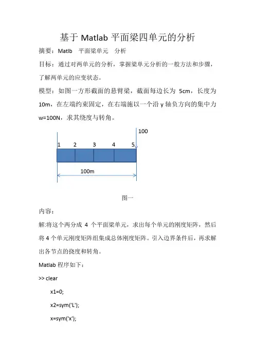 基于Matlab平面梁四单元的分析