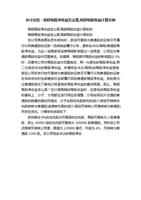 会计经验：稀释每股净收益怎么算,稀释每股收益计算实例