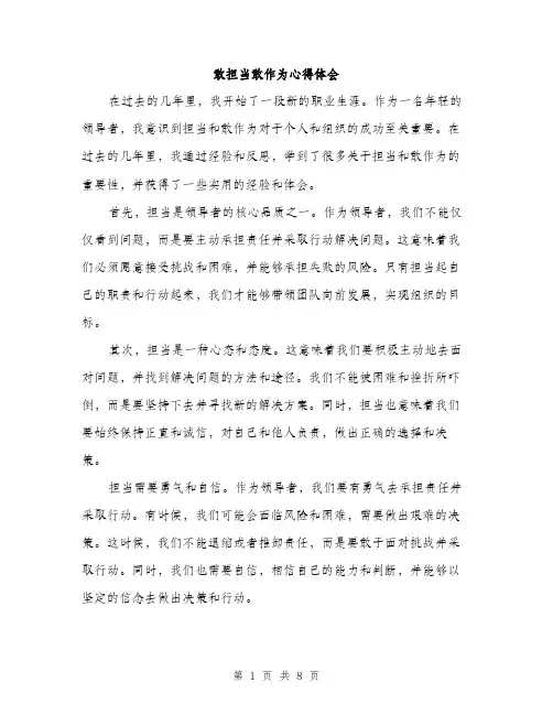 敢担当敢作为心得体会（3篇）