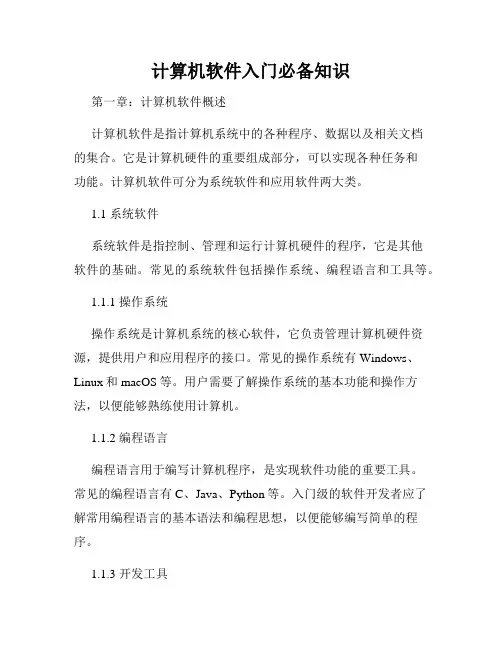 计算机软件入门必备知识
