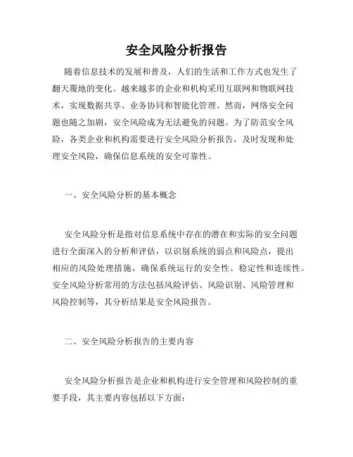 安全风险分析报告