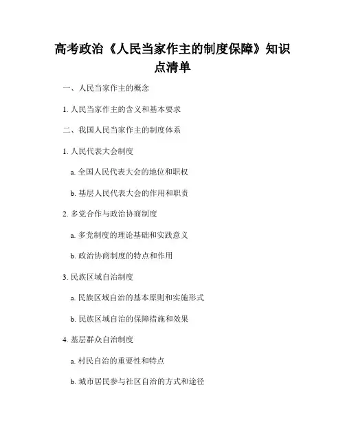 高考政治《人民当家作主的制度保障》知识点清单