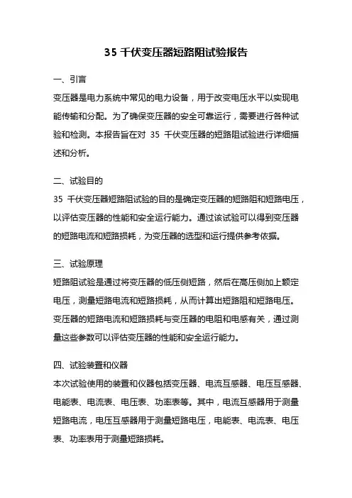 35千伏变压器短路阻试验报告