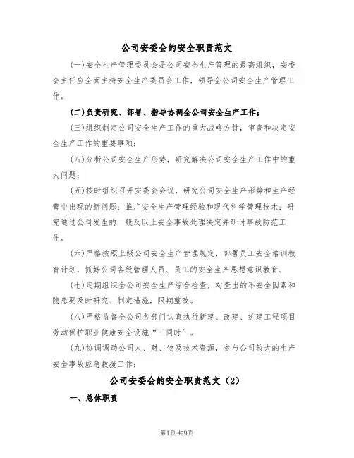 公司安委会的安全职责范文(3篇)