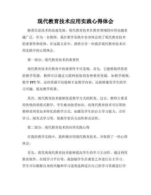 现代教育技术应用实践心得体会