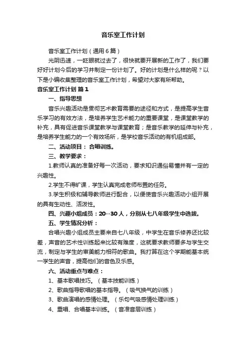 音乐室工作计划（通用6篇）