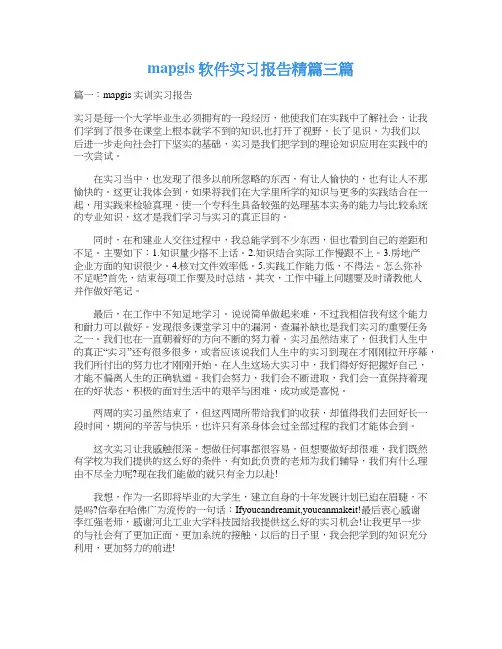 mapgis软件实习报告精篇三篇