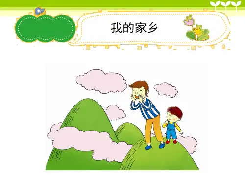 小学作文《我的家乡》习作辅导课件