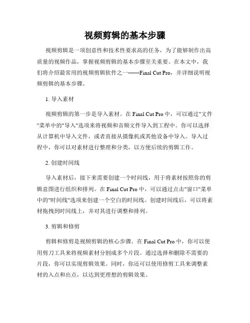 视频剪辑的基本步骤