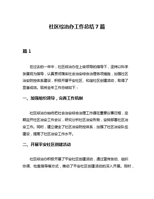 社区综治办工作总结7篇