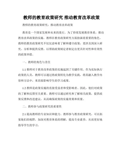 教师的教育政策研究 推动教育改革政策