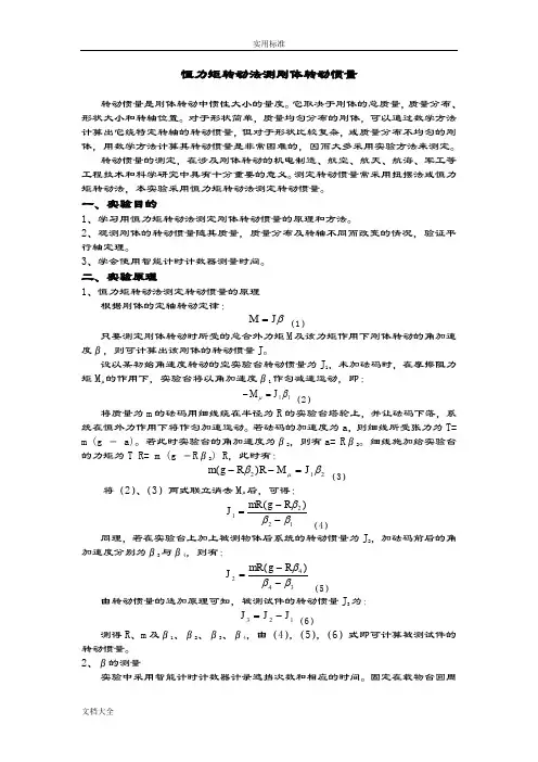 恒力矩转动法测刚体转动惯量