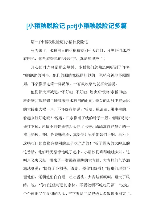 [小稻秧脱险记ppt]小稻秧脱险记多篇