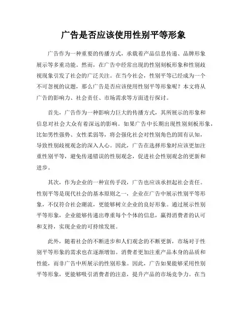 广告是否应该使用性别平等形象